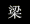 Liang